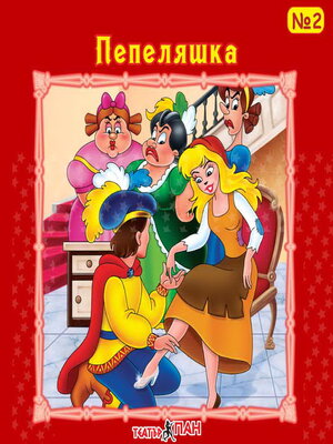 cover image of Пепеляшка